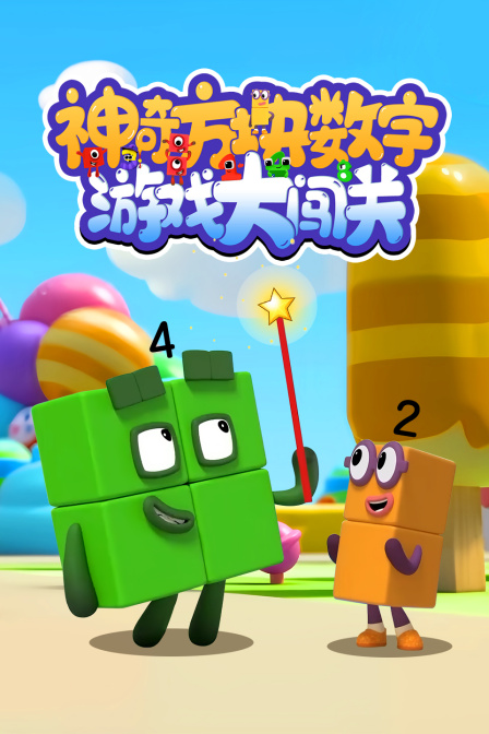 神奇方块数字游戏大闯关