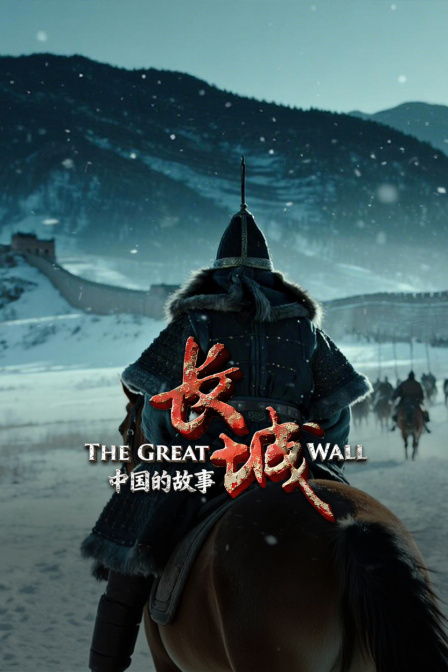 长城中国的故事