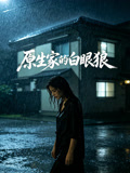 原生家的白眼狼