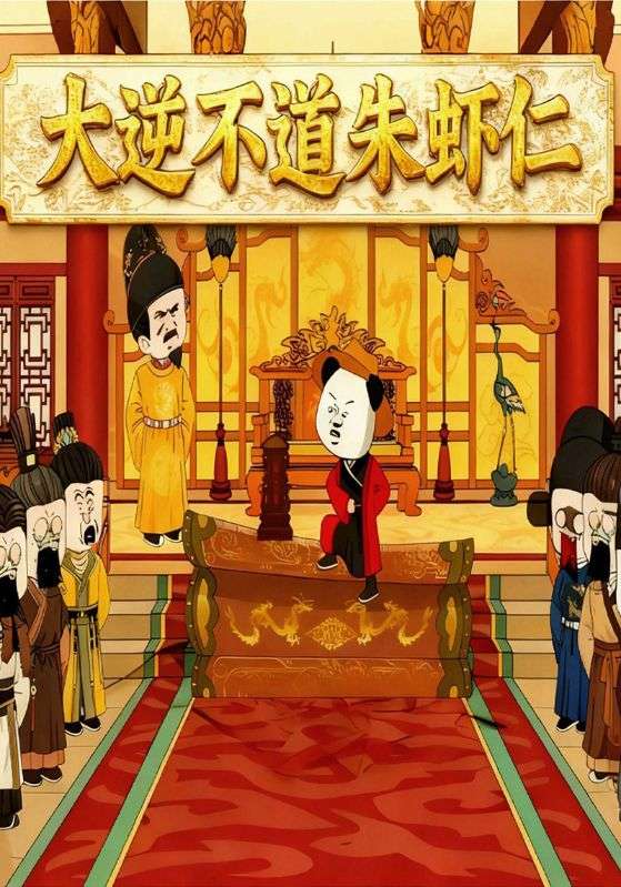 大逆不道朱虾仁