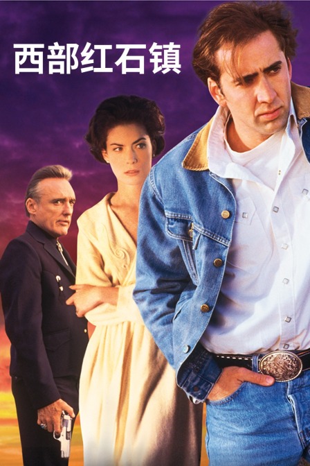西部红石镇