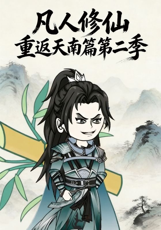 凡人修仙重返天南篇第二季