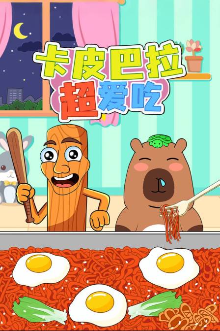 卡皮巴拉超爱吃