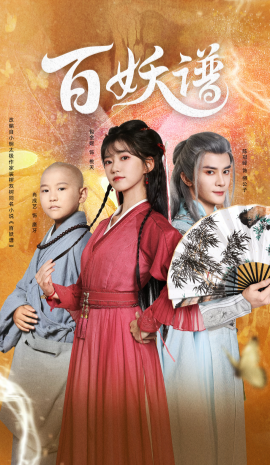百妖谱众生相