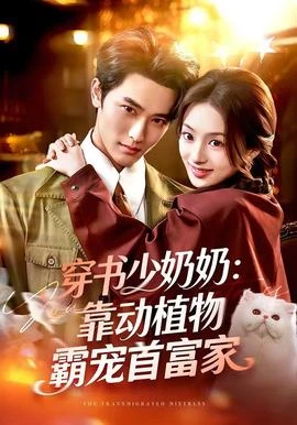 穿书少奶奶靠动植物霸宠首富家