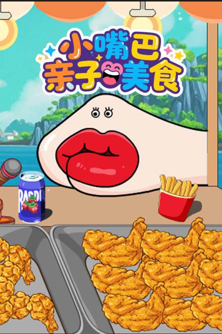 小嘴巴亲子美食