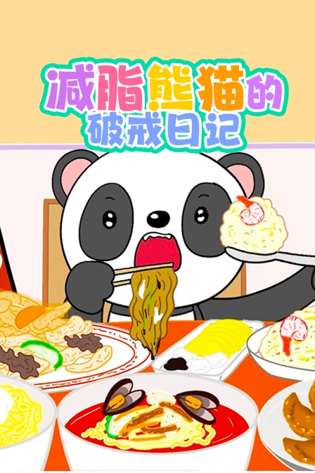 减脂熊猫的破戒日记