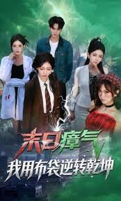 末日瘴气我用布袋逆转乾坤