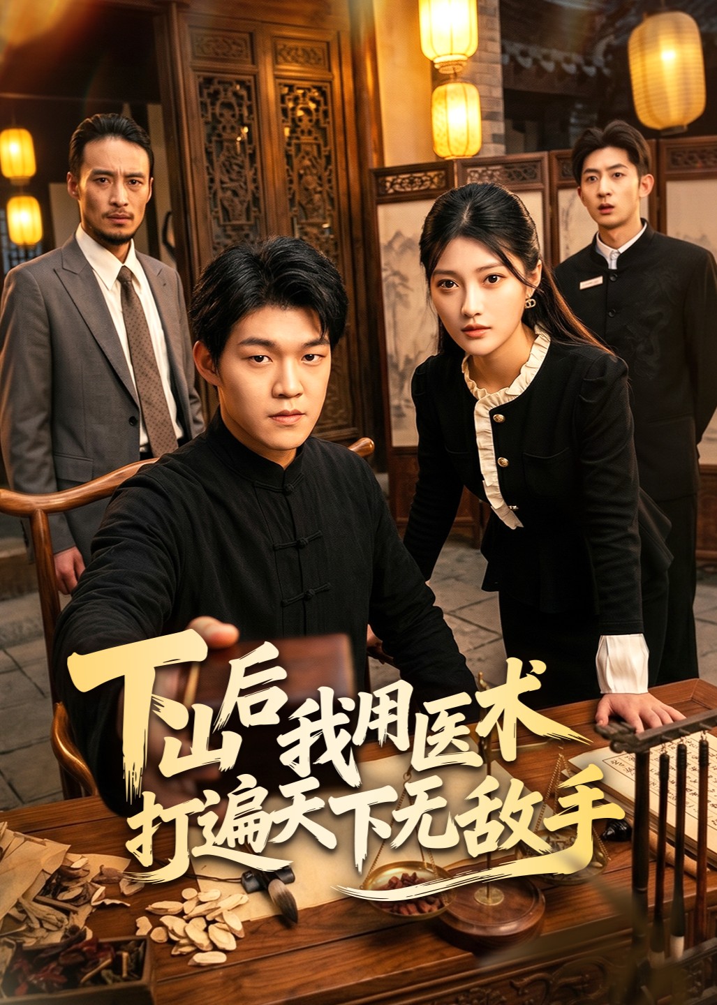 下山后我用医术打遍天下无敌手