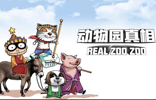 动物园真相动态漫第一季