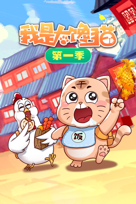 我是大馋猫第一季