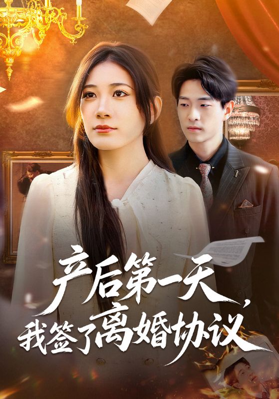 产后第一天我签了离婚协议