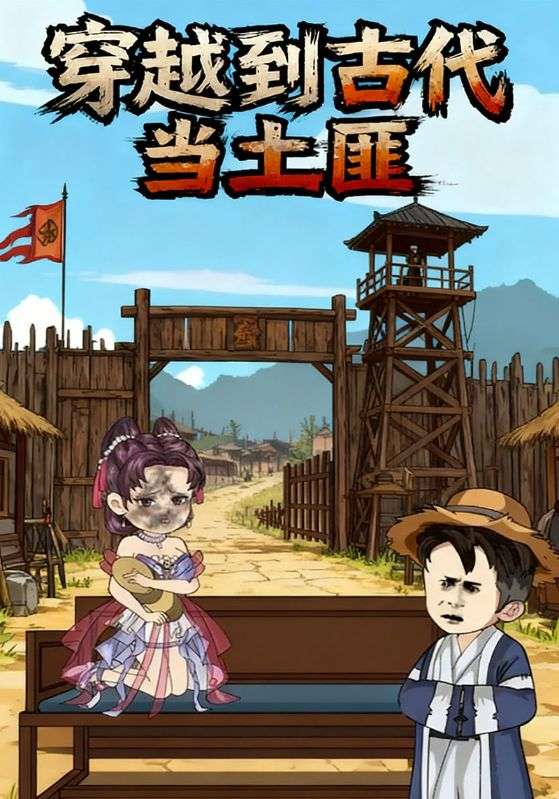 穿越到古代当土匪