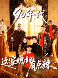 九零年代这家媳妇有点辣