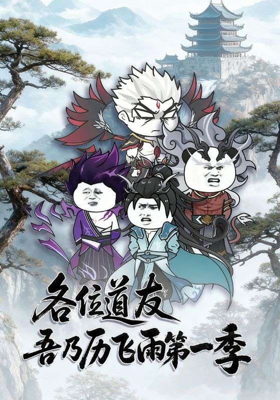 各位道友吾乃历飞雨第一季