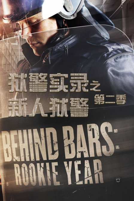 狱警实录之新人狱警第二季