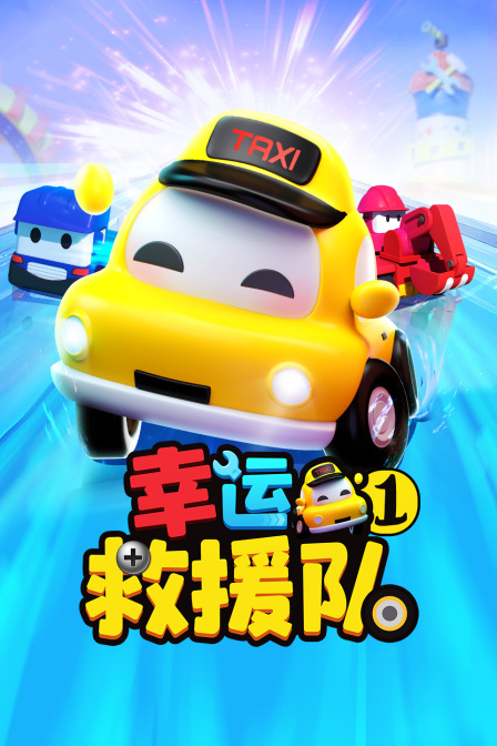 幸运救援队第一季