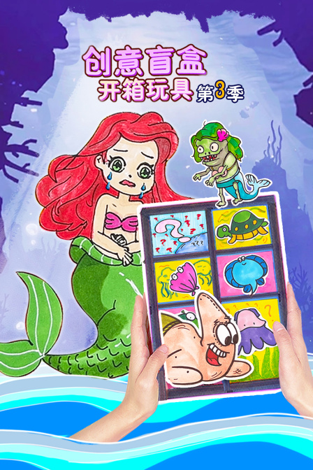 创意盲盒开箱玩具第三季