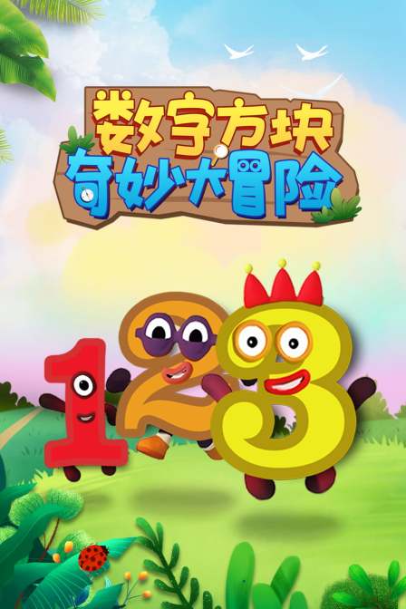 数字方块奇妙大冒险
