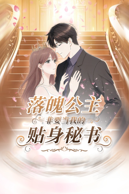 落魄公主非要当我的贴身秘书