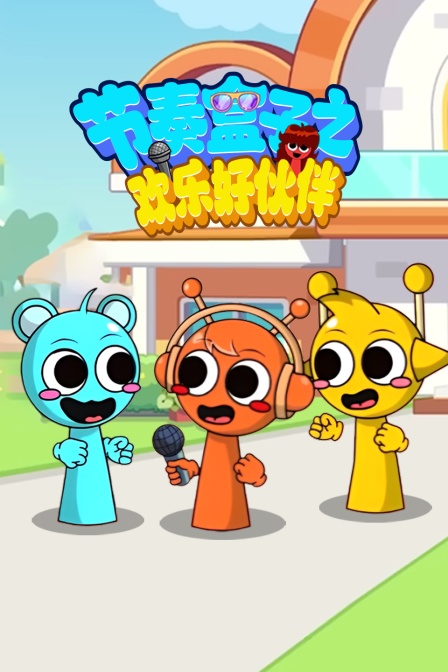 节奏盒子之欢乐好伙伴