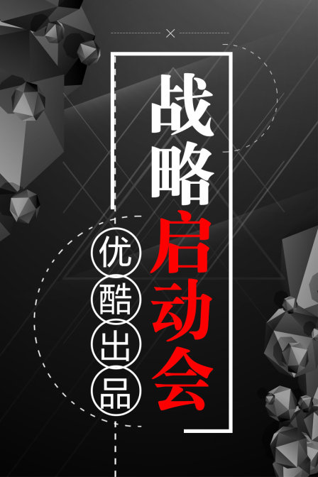 优酷出品战略启动会