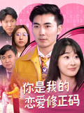 你是我的恋爱修正码