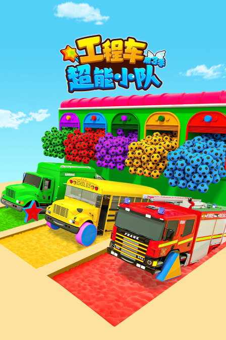 工程车超能小队第三季