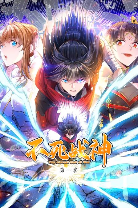 不死战神第一季