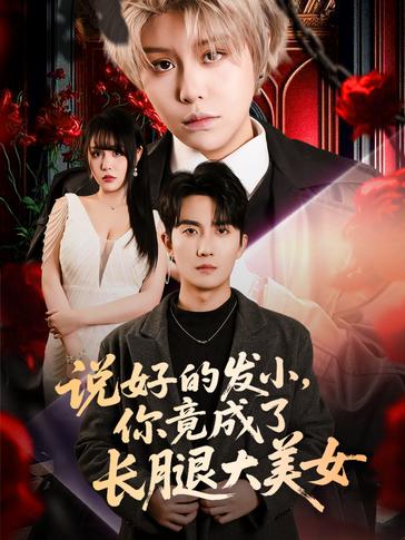 说好的发小你竟成了长腿大美女