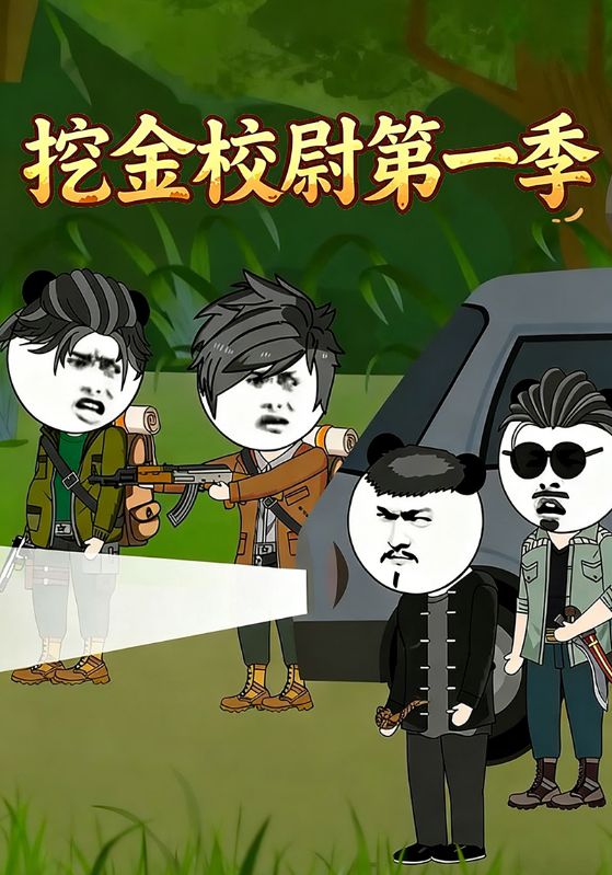 挖金校尉第一季