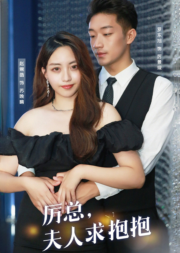 厉总夫人求抱抱
