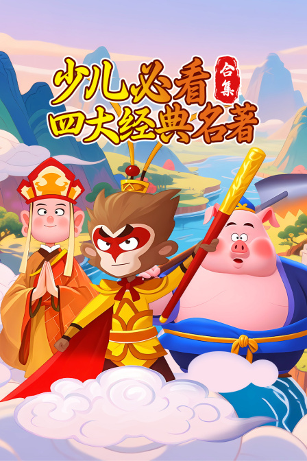 少儿必看四大经典名著合集