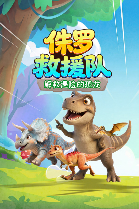 侏罗救援队解救遇险的恐龙