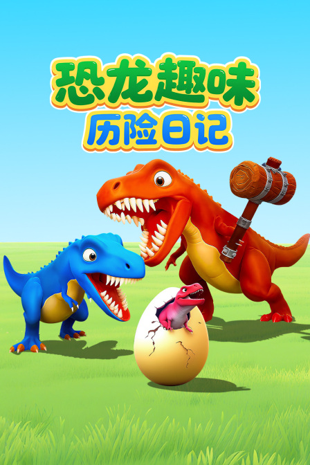 恐龙趣味历险日记