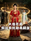 大婚开局假话系统助我翻盘
