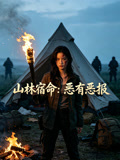 山林宿命恶有恶报