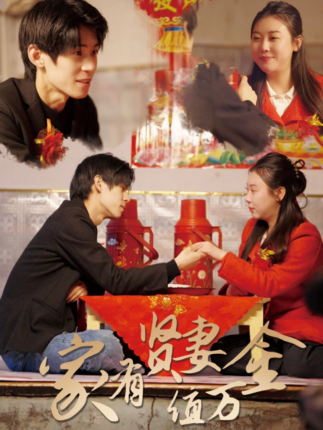 家有贤妻值万金