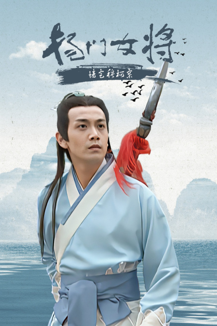 杨门女将情定穆柯寨