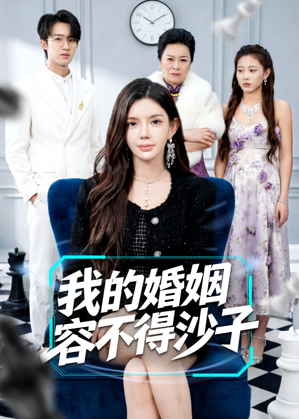 我的婚姻容不得沙子