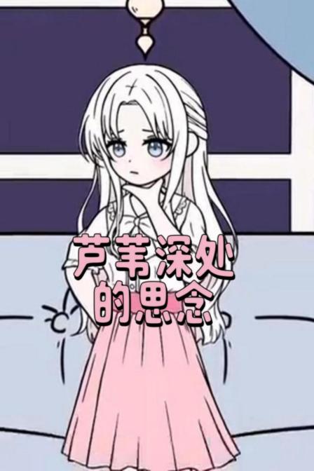 芦苇深处的思念