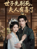 世子先别死夫人有喜了