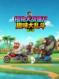 植物大战僵尸趣味大乱斗第三季
