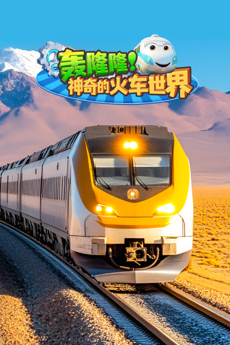 轰隆隆神奇的火车世界