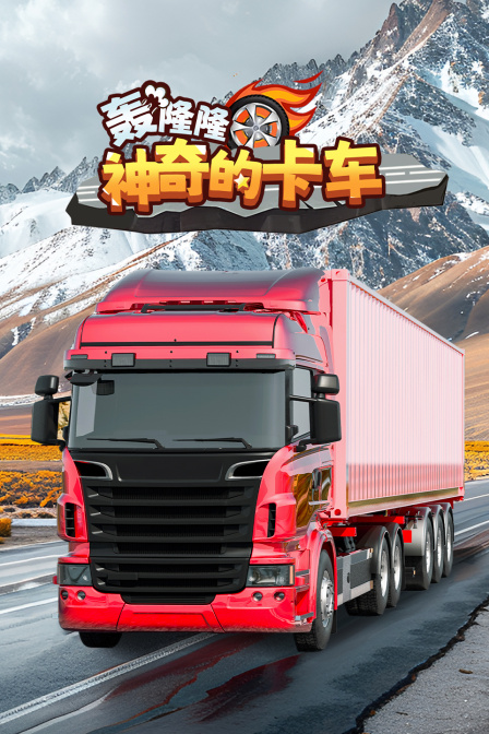 轰隆隆神奇的卡车