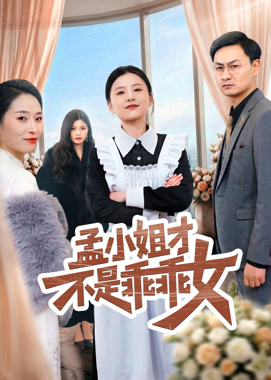 孟小姐才不是乖乖女