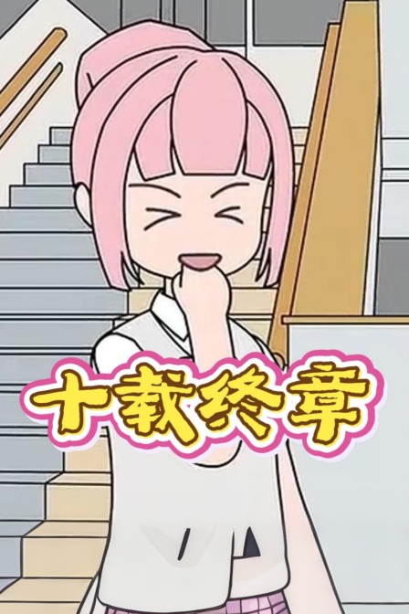 十载终章