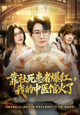 靠社死患者爆红我的中医馆火了