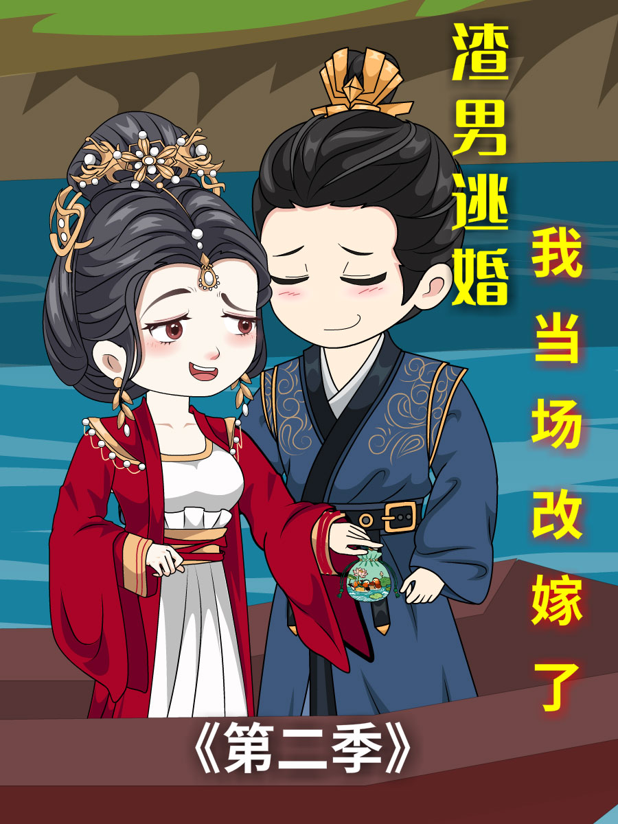 渣男逃婚我当场改嫁了第二季