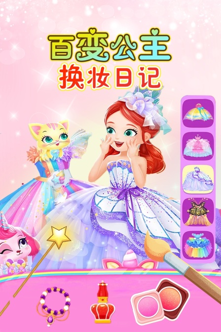 百变公主换妆日记